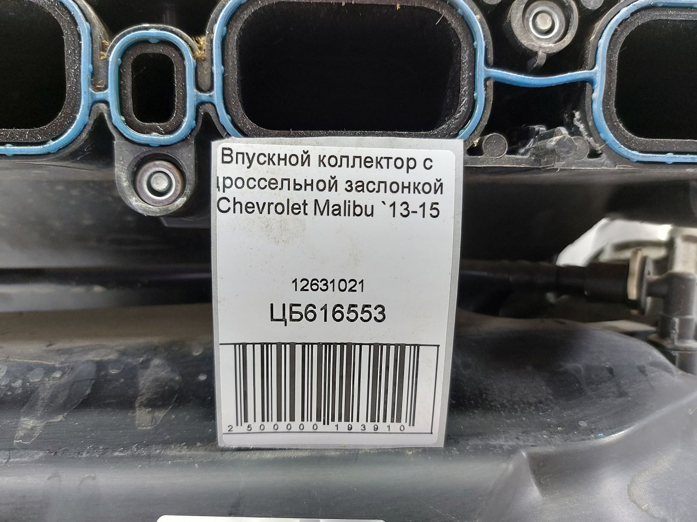 Malibu Впускний колектор із дросельною заслінкою Chevrolet Malibu 2013-2015 12631021 Chevrolet Malibu 5 Malibu Впускний колектор із дросельною заслінкою Chevrolet Malibu 2013-2015 12631021 Chevrolet Malibu 5