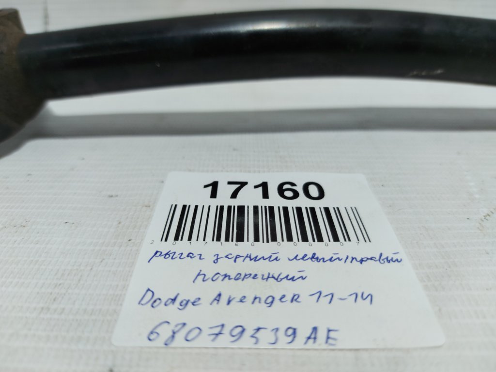 Avenger Рычаг задний левый/правый поперечный Dodge Avenger 2011-2014 68079539AE Dodge Avenger 10