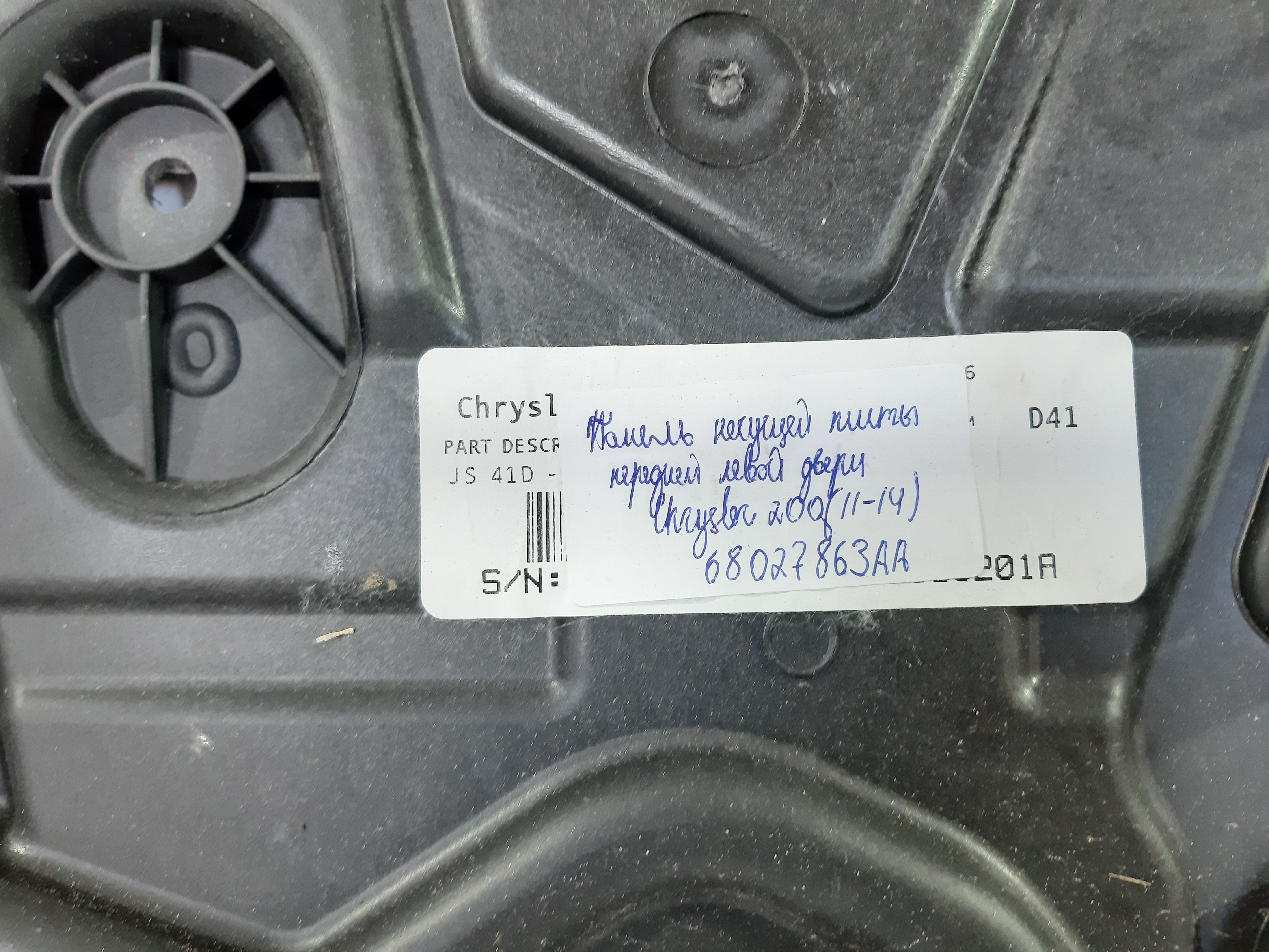 200 Пластина двери передней левой Chrysler 200 2011-2014 68027863AA Chrysler 200 3