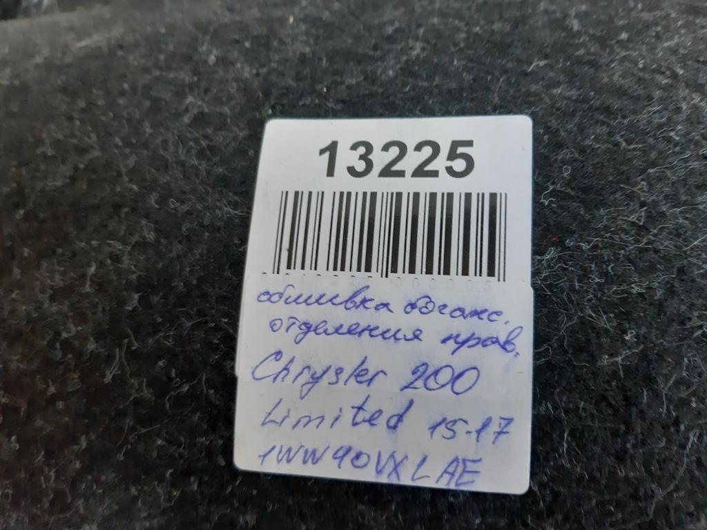 200 limited Обшивка багажного отделения правая Chrysler 200 Limited 2015-2017 1WW40VXLAE Chrysler 200 Limited 10