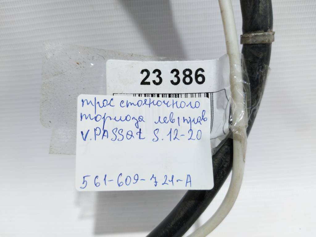 Passat s Трос гальма стоянки лівий/правий Volkswagen Passat S 2012-2020 561609721A Volkswagen Passat S 16