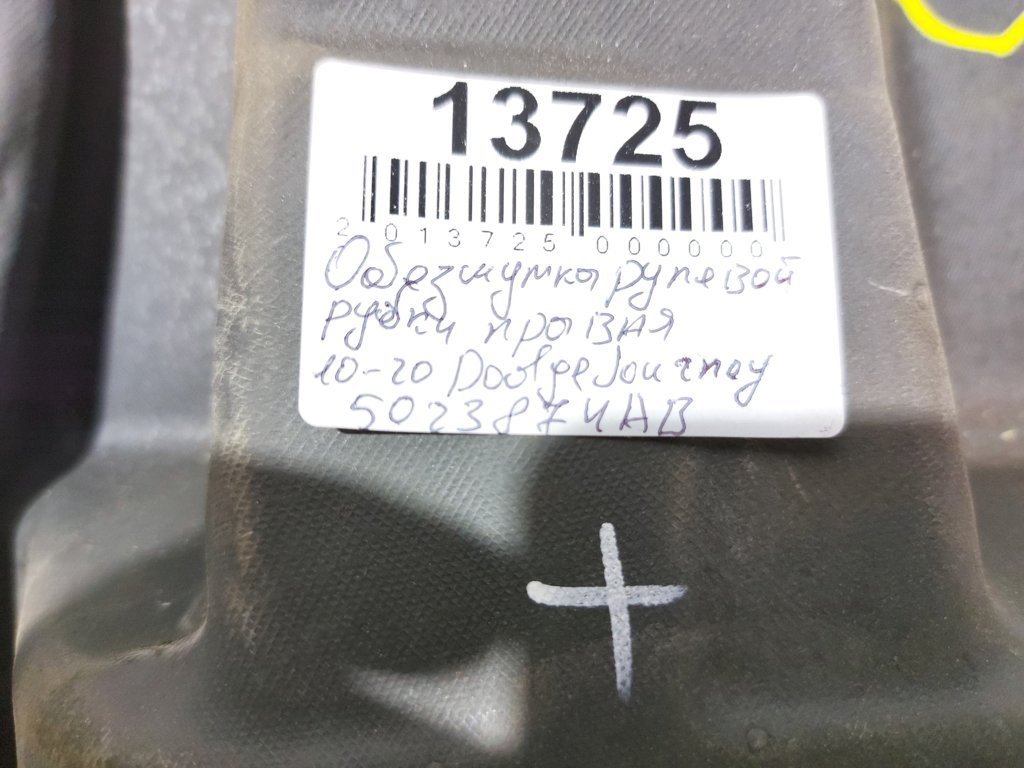 Journey Обесшумка рулевой рубки правая Dodge Journey 2010-2020 5023874AB Dodge Journey 3 Journey Обесшумка рулевой рубки правая Dodge Journey 2010-2020 5023874AB Dodge Journey 3
