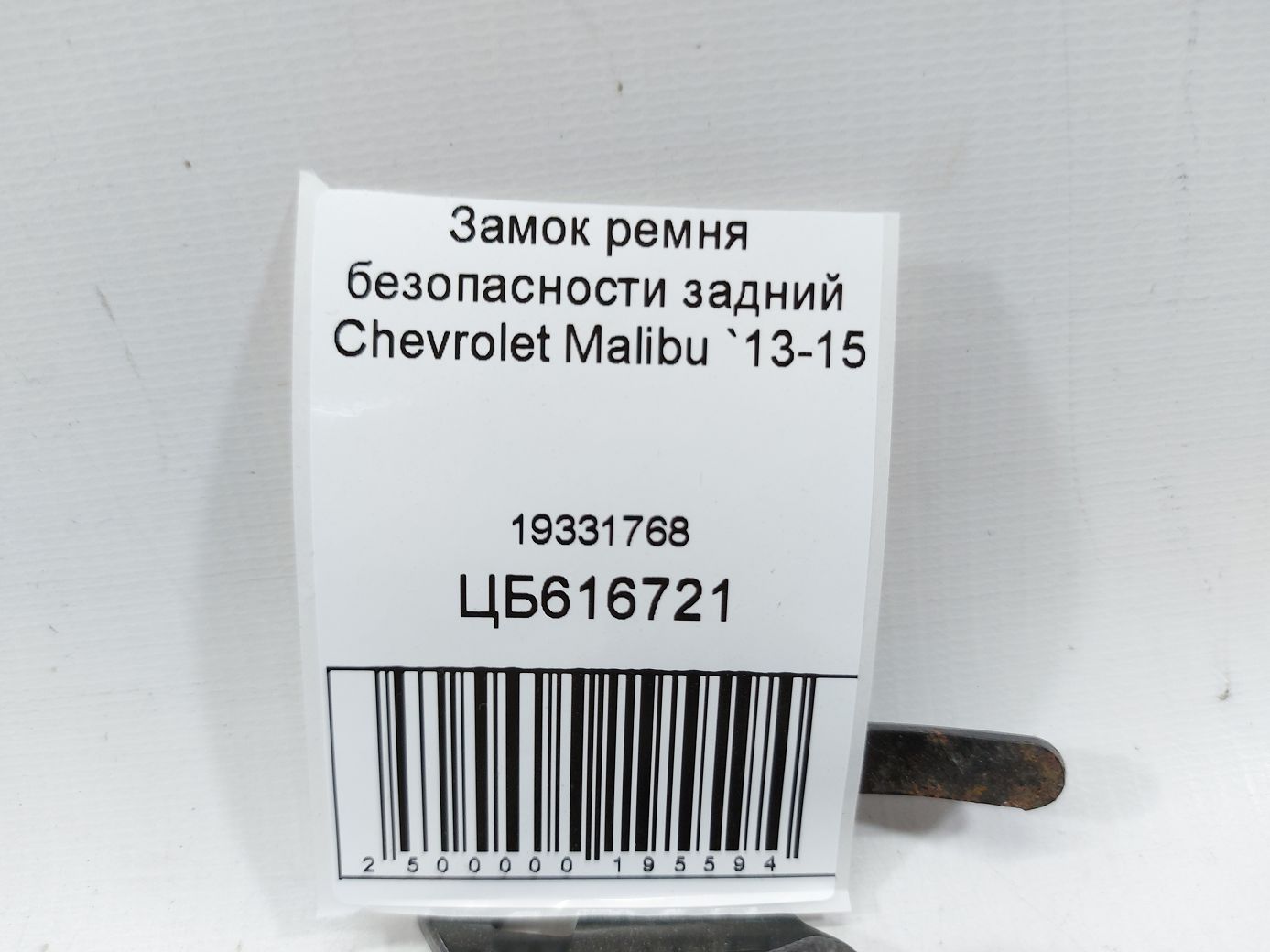 Malibu Замок ремня безопасности задний Chevrolet Malibu 2013-2015 19331768 Chevrolet Malibu 4
