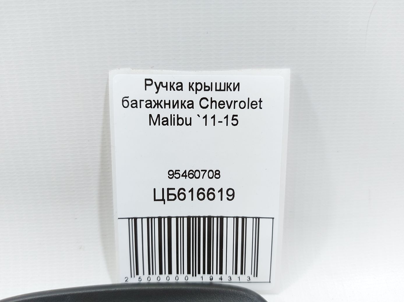 Malibu Ручка кришки багажника Chevrolet Malibu 2011-2015 95460708 Chevrolet Malibu 4