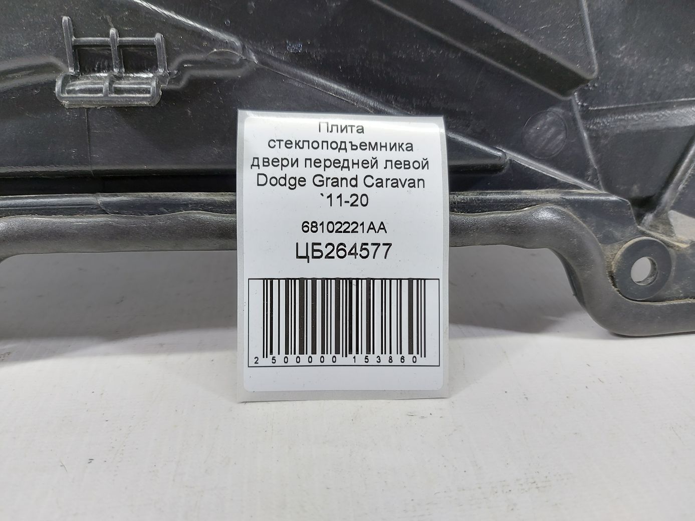 Grand caravan Плита склопідйомника двері передньої лівої Dodge Grand Caravan 2011-2020 68102221AA Dodge Grand Caravan 4