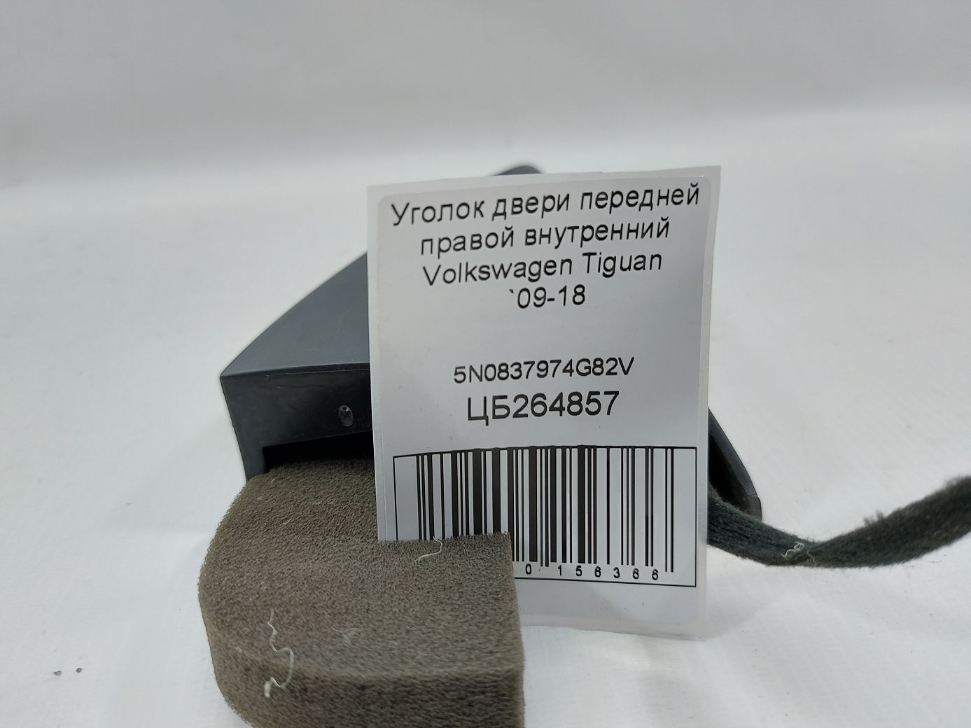 Tiguan Куток дверей передньої правої внутрішній Volkswagen Tiguan 2009-2018 5N0837974G82V Volkswagen Tiguan 4