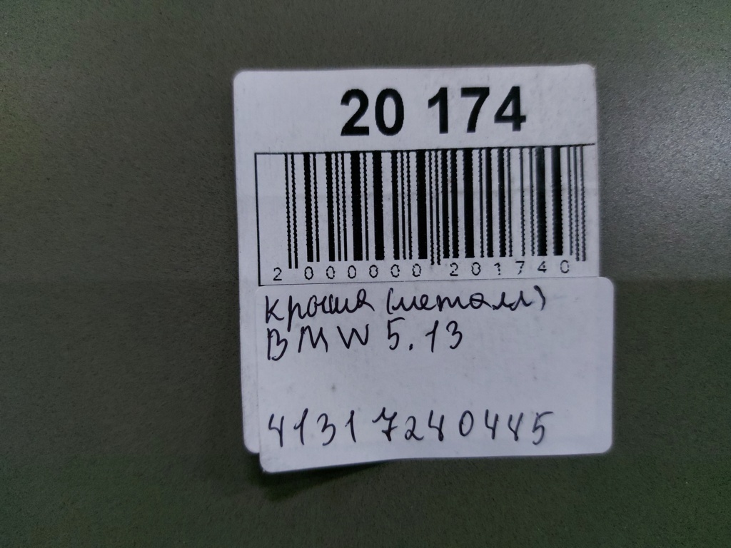 5 series Дах (метал) BMW 5 series 2011-2013 41317240445 BMW 5 series 23