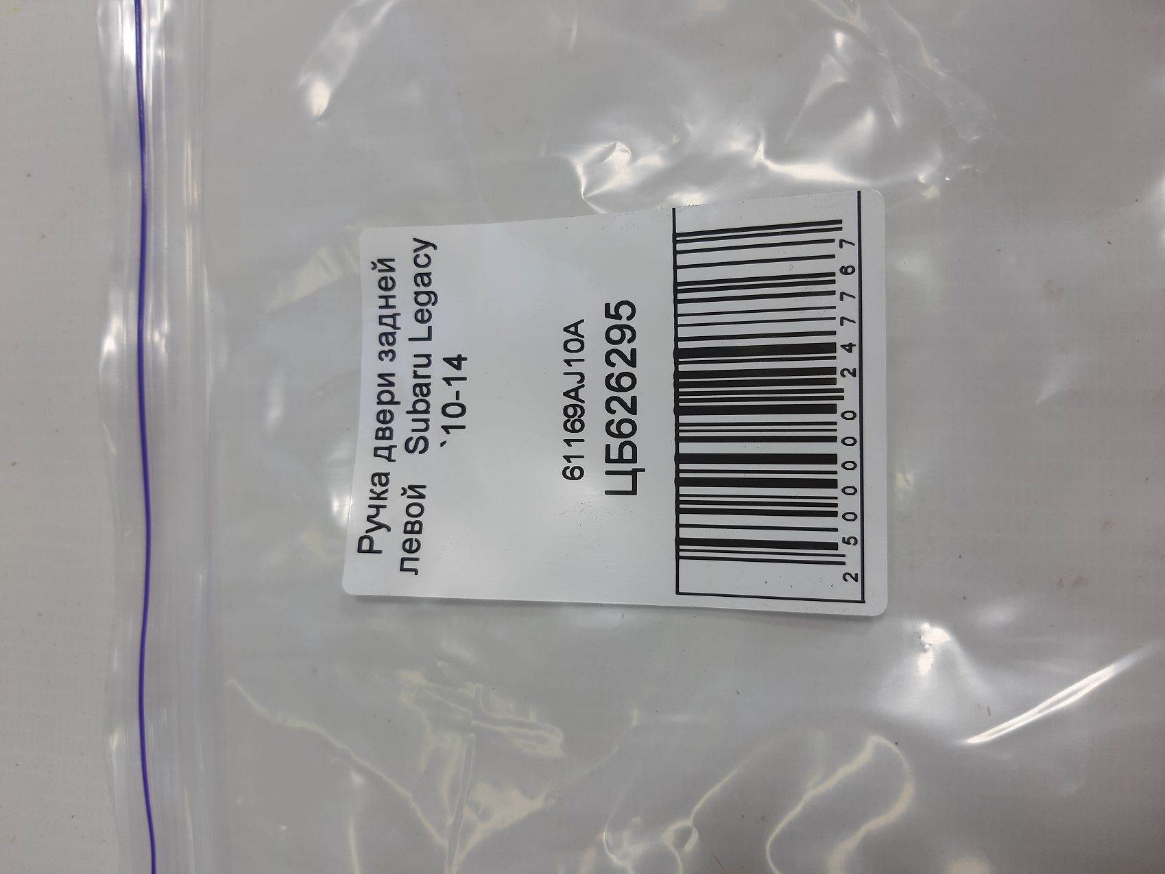 Legacy Ручка двери задней левой Subaru Legacy 2010-2014 61169AJ10A Subaru Legacy 5