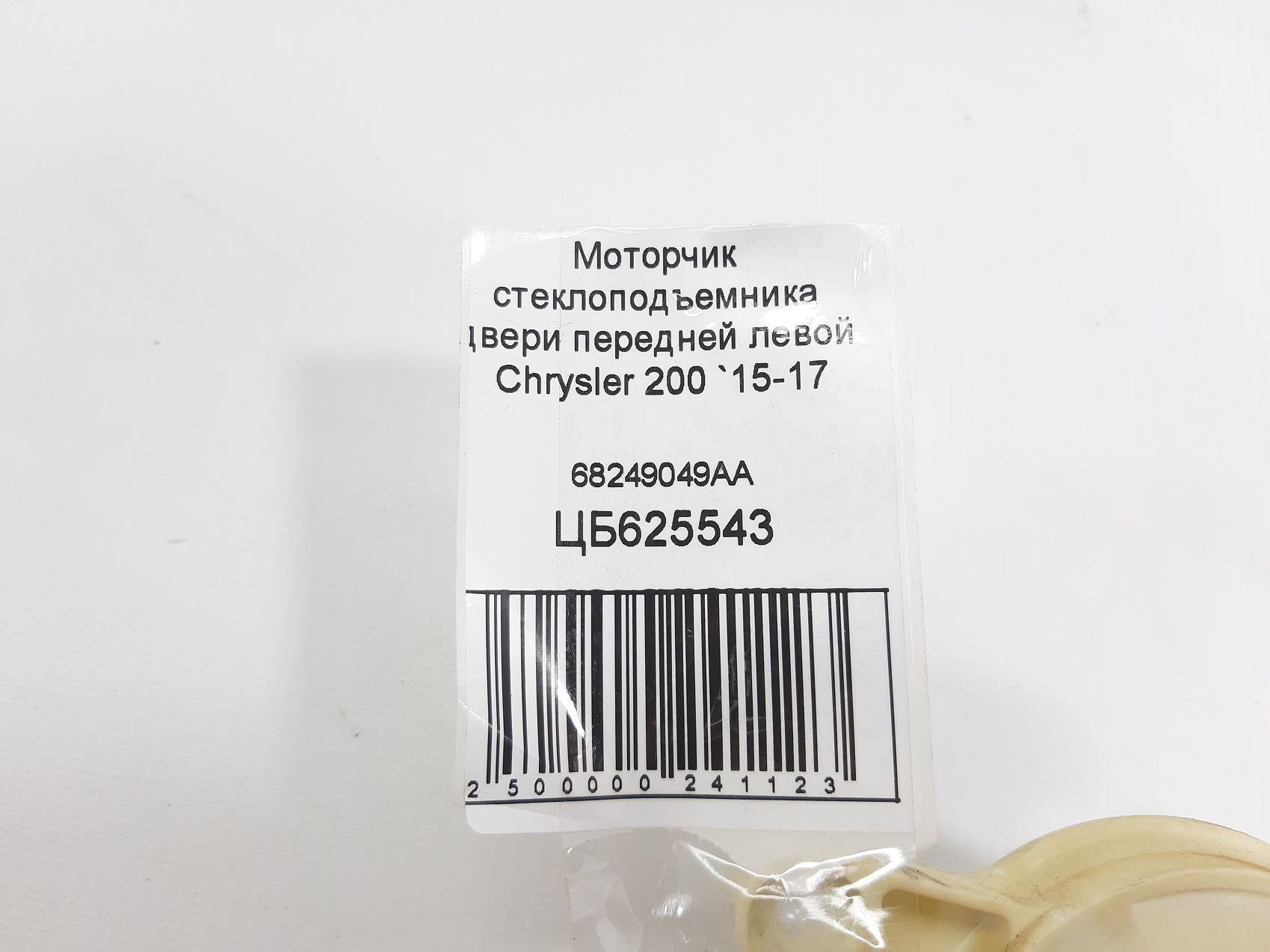 200 Моторчик стеклоподъемника двери передней левой Chrysler 200 2015-2017 68249049AA Chrysler 200 5