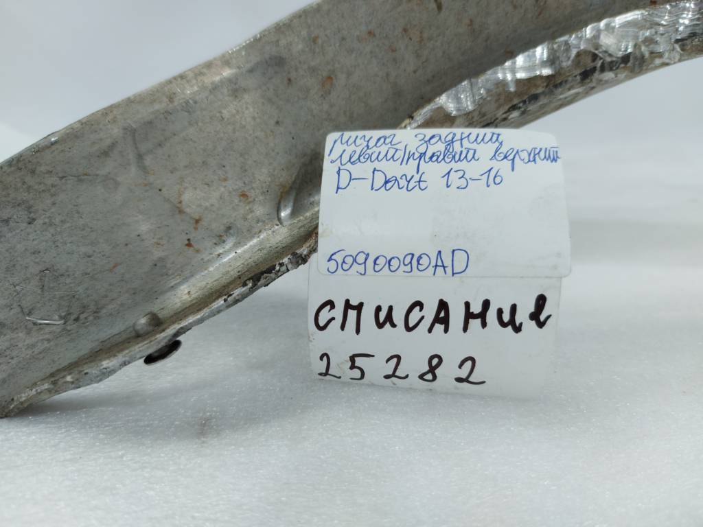 Dart Важіль задній лівий/правий верхній Dodge Dart 2013-2019 5090090AD Dodge Dart 39
