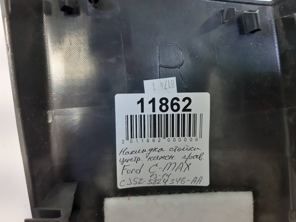 C-max Накладка стойки центральной нижняя правая Ford C-Max 2013-2014 CJ5Z5824346AC Ford C-Max 3