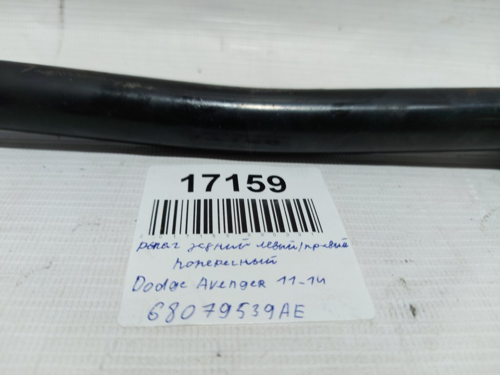 Avenger Рычаг задний левый/правый поперечный Dodge Avenger 2011-2014 68079539AE Dodge Avenger 5