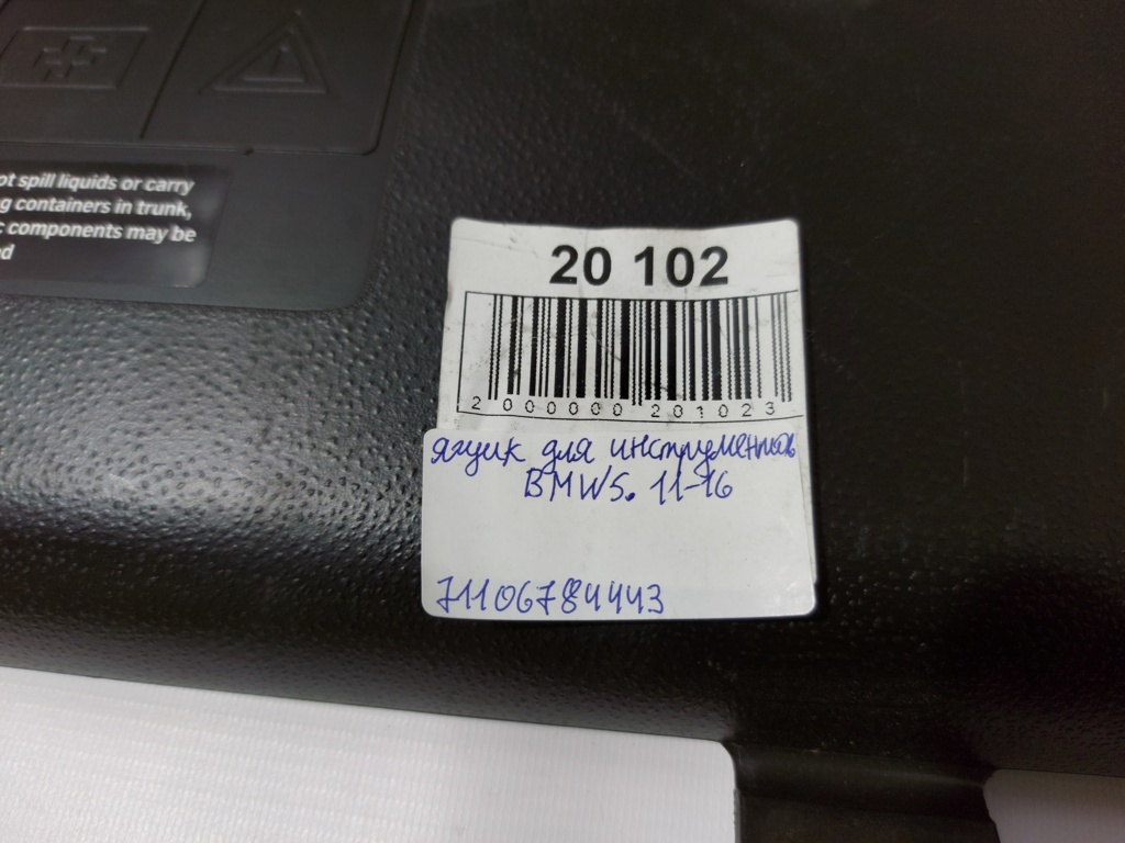 5 series Ящик для інструментів BMW 5 series 2011-2016 71106784443 BMW 5 series 15