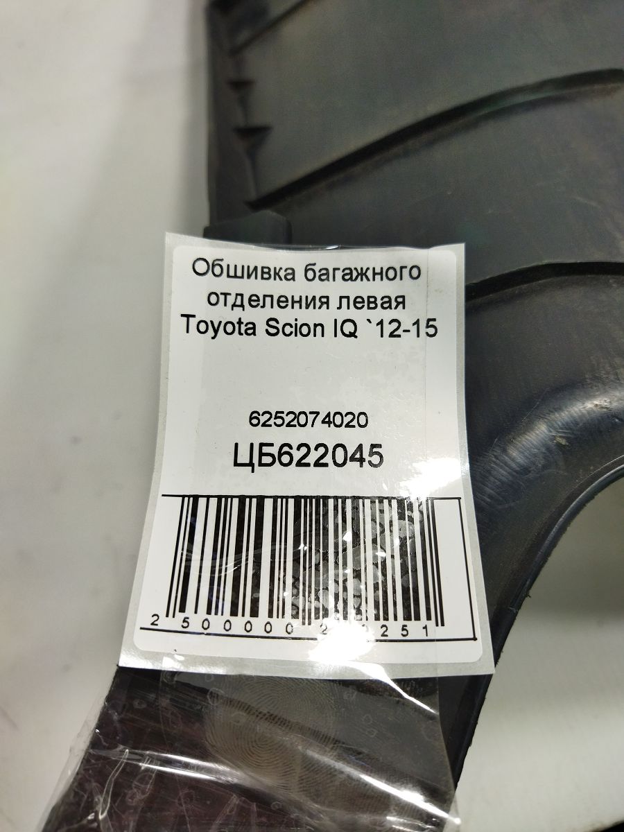 Scion iq Обшивка багажного отделения левая Toyota Scion IQ 2012-2015 6252074020 Toyota Scion IQ 6