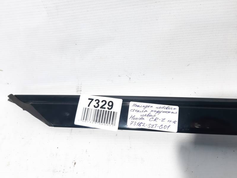 Cr-z Накладка лобового стекла наружного правая Honda CR-Z 2011-2016 73152SZTG01 Honda CR-Z 12