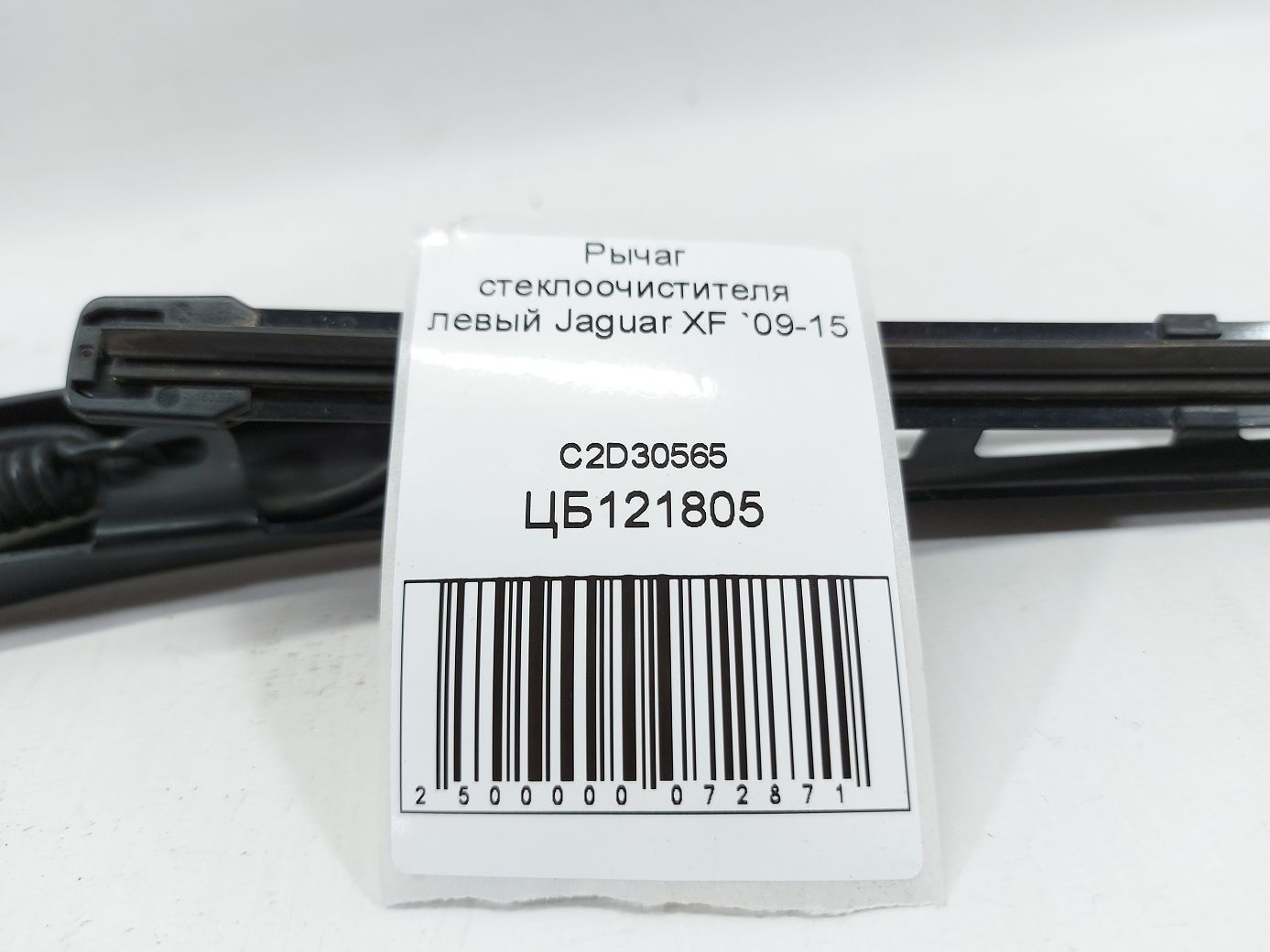 Xf Важель склоочисника лівий Jaguar XF 2009-2015 C2D30565 Jaguar XF 4