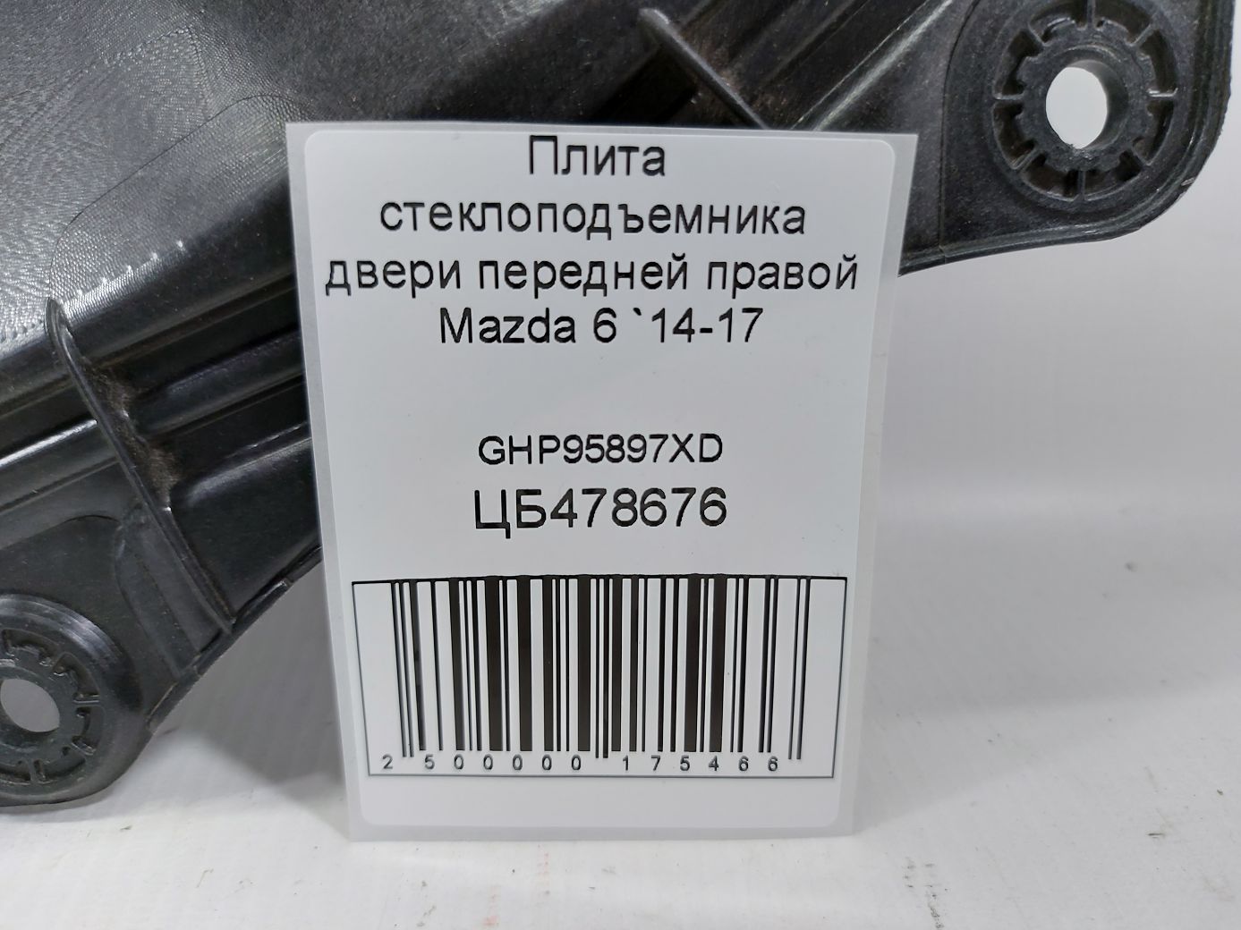 6 Плита склопідйомника двері передньої правої Mazda 6 2014-2017 GHP95897XD Mazda 6 3