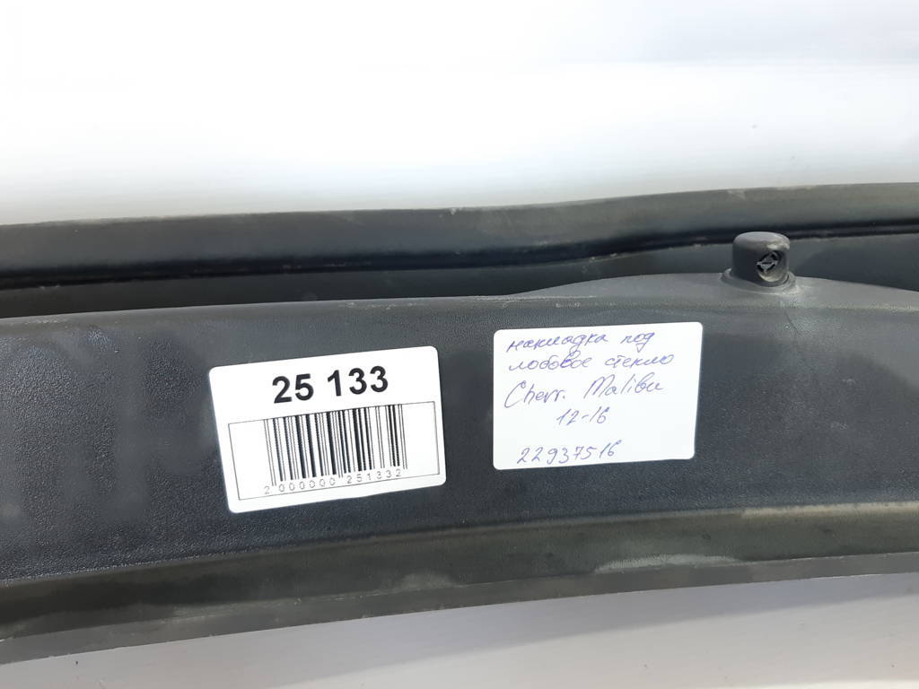 Malibu Накладка під лобове скло Chevrolet Malibu 2013-2016 22937516 Chevrolet Malibu 9