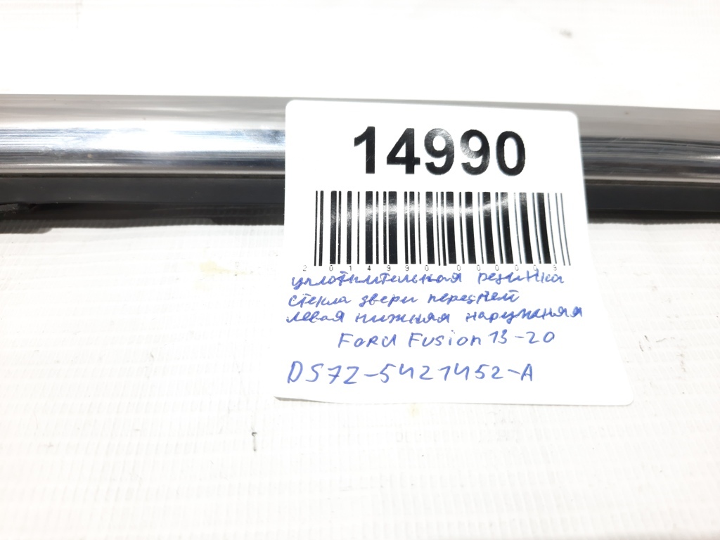 Fusion Уплотнительная резинка стекла двери передней левая нижняя наружная Ford Fusion 2013-2020 DS7Z5421452A Ford Fusion 6