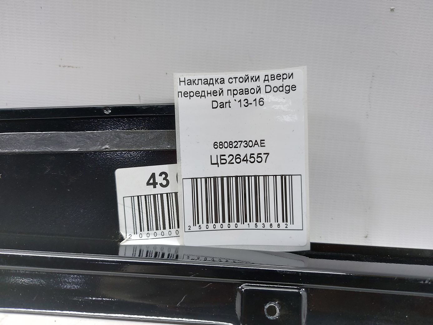 Dart Накладка стійки дверей передньої правої Dodge Dart 2013-2016 68082730AE Dodge Dart 5