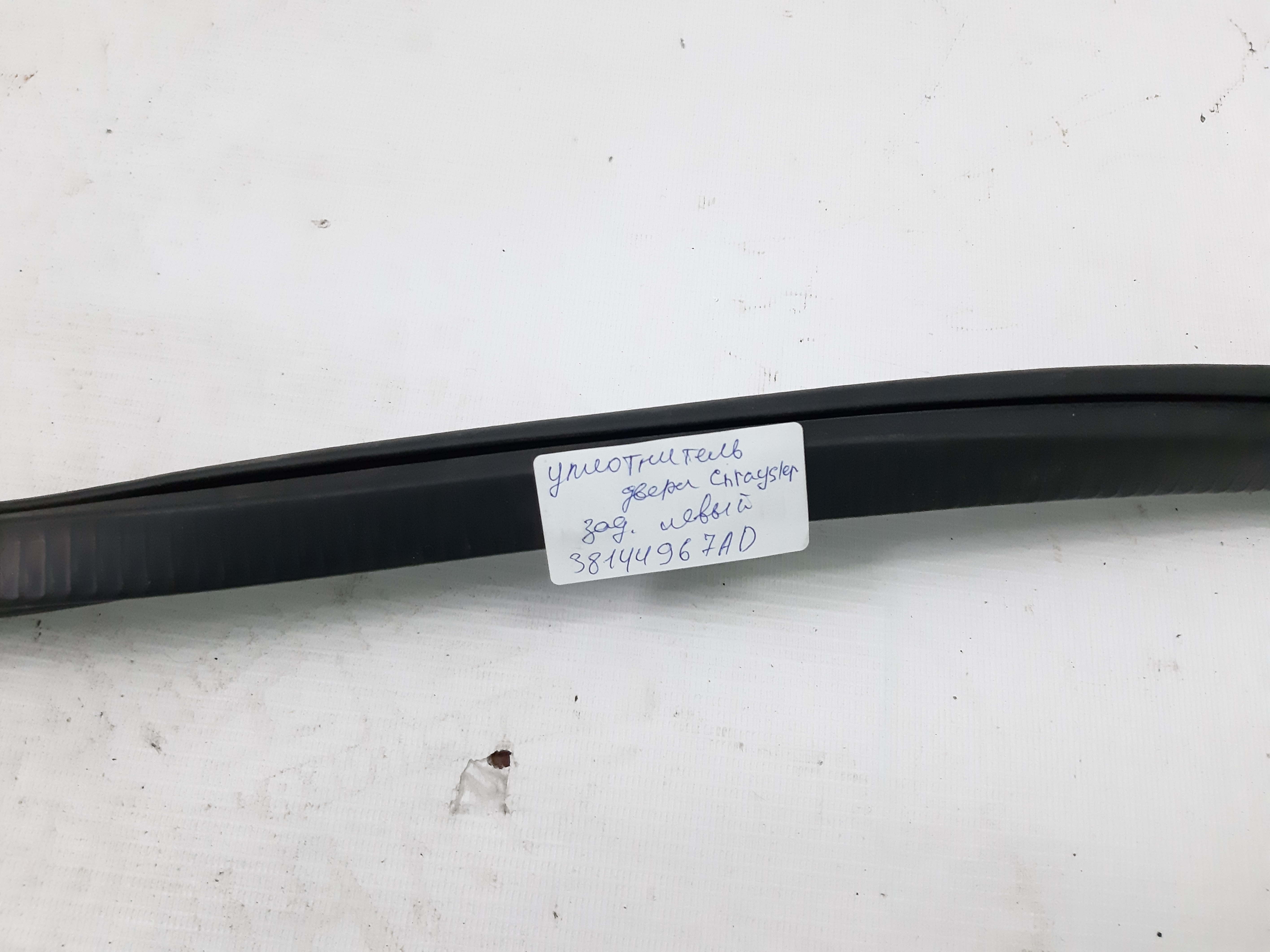 200s Ущільнювач двері лівий задній Chrysler 200 S 2015 38144967AD Chrysler 200 S 2 200s Ущільнювач двері лівий задній Chrysler 200 S 2015 38144967AD Chrysler 200 S 2