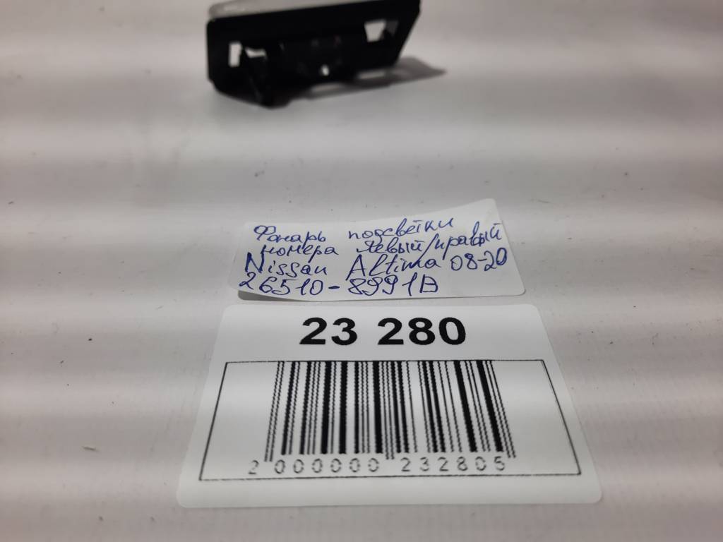Altima Ліхтар підсвічування номера лівий/правий Nissan Altima 2008-2020 265108991B Nissan Altima 5