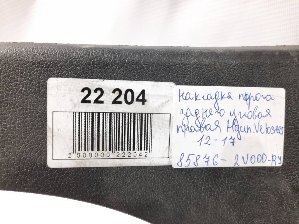 Veloster Накладка порога заднього кутова права Hyundai Veloster 2012-2017 858762V000RY Hyundai Veloster 5