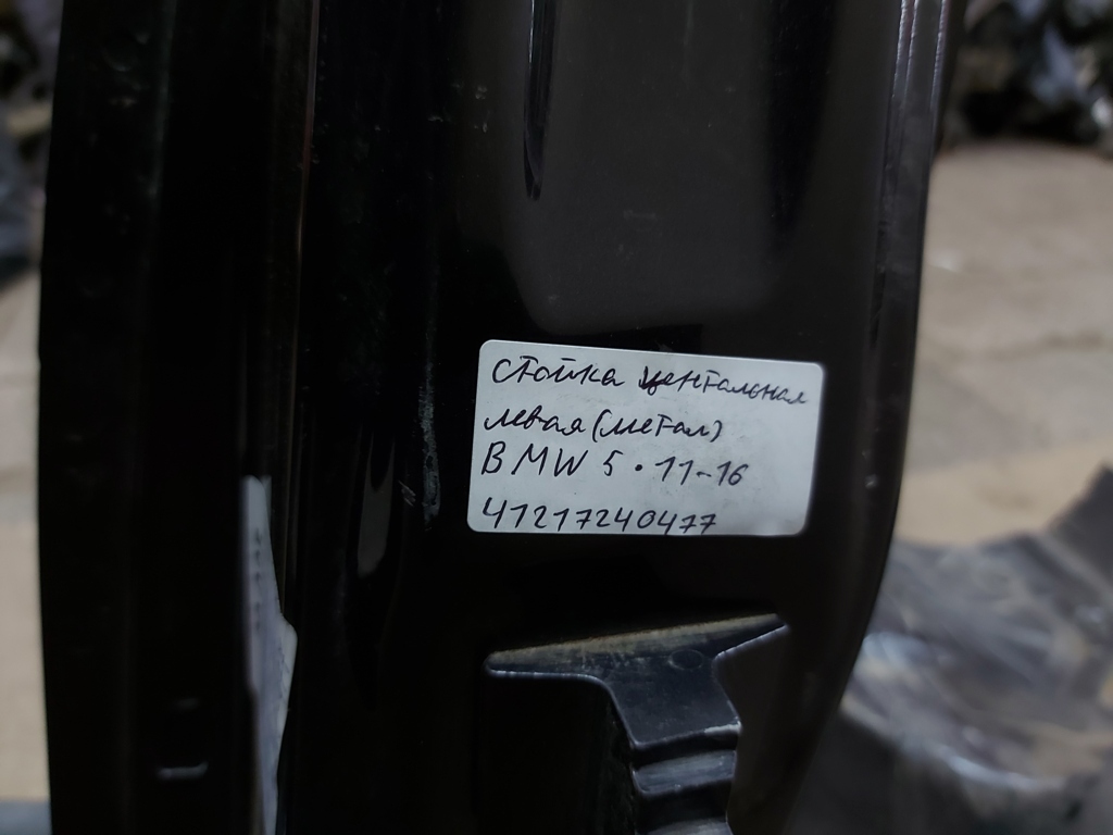 5 series Стійка центральна ліва (метал) BMW 5 series 2011-2016 41217240477 BMW 5 series 20