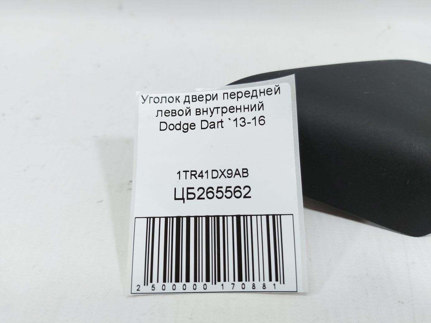 Dart Уголок двери передней левой внутренний Dodge Dart 2013-2016 1TR41DX9AB Dodge Dart 3