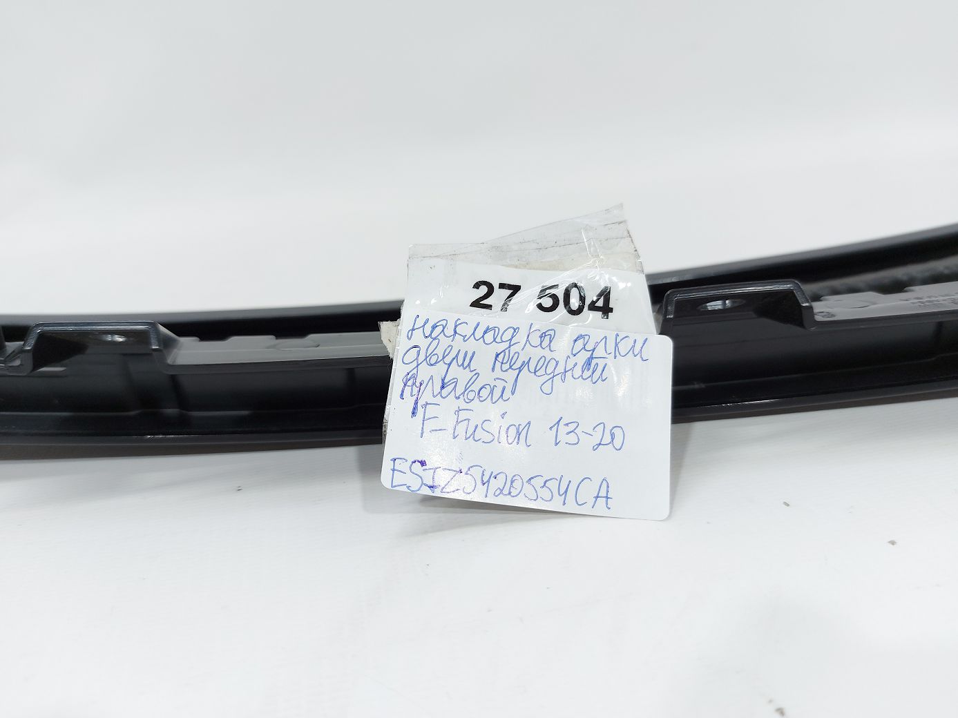 Fusion Накладка арки двери передней правой Ford Fusion 2013-2020 ES7Z5420554CA Ford Fusion 4