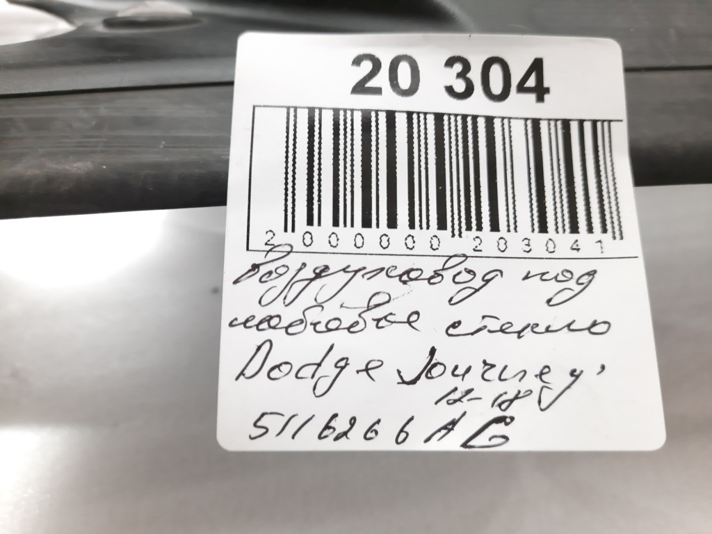 Journey Воздуховод пoд лобовое стекло Dodge Journey 2011-2020 5116266AG Dodge Journey 16