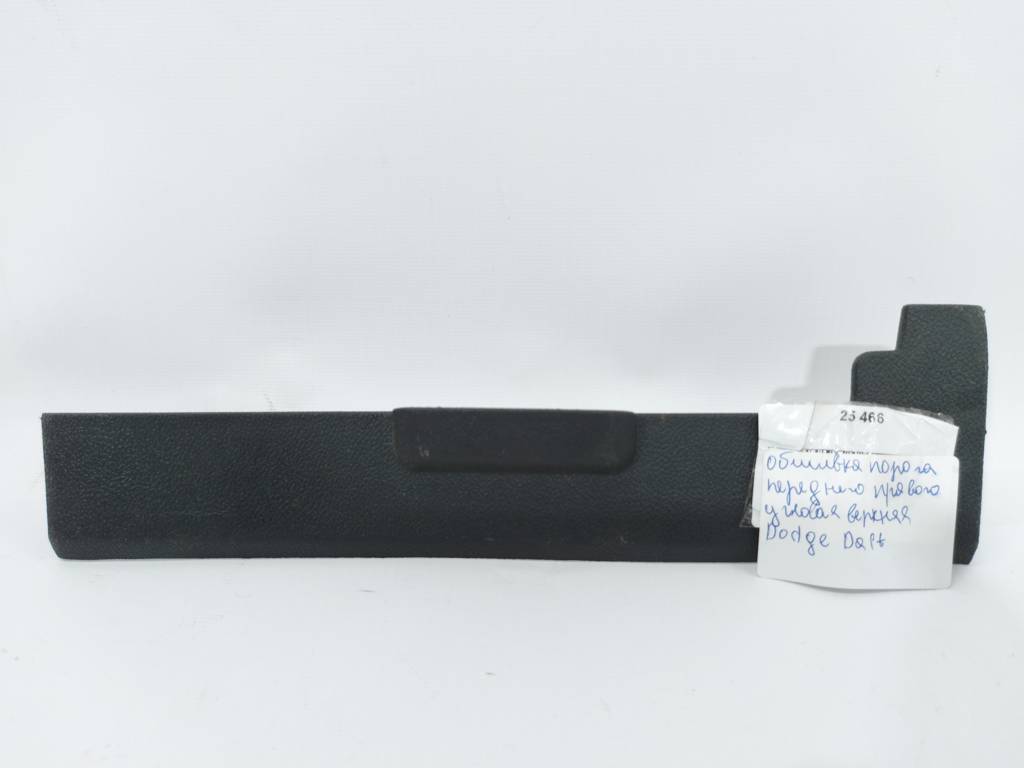 Dart Обшивка порога переднего левого угловая верхняя Dodge Dart 2013-2019 1VN57DX9AC Dodge Dart 10