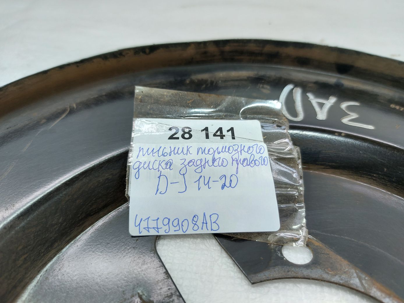 Journey Пильовик гальмівного диска заднього правого Dodge Journey 2014-2020 4779908AB Dodge Journey 4