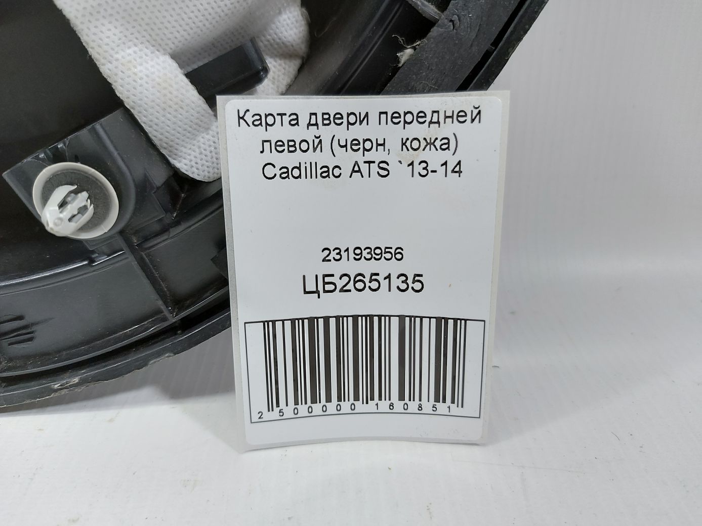 Ats Карта дверей передньої лівої (чорн, шкіра) Cadillac ATS 2013-2014 23193956 Cadillac ATS 5