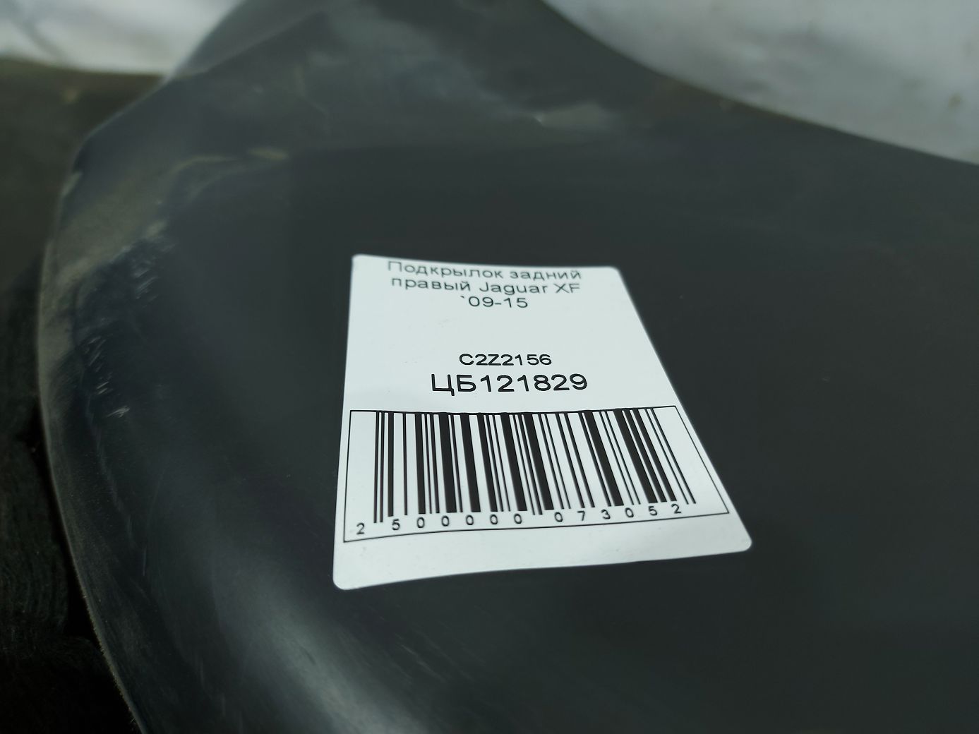 Xf Подкрылок задний правый Jaguar XF 2009-2015 C2Z2156 Jaguar XF 7