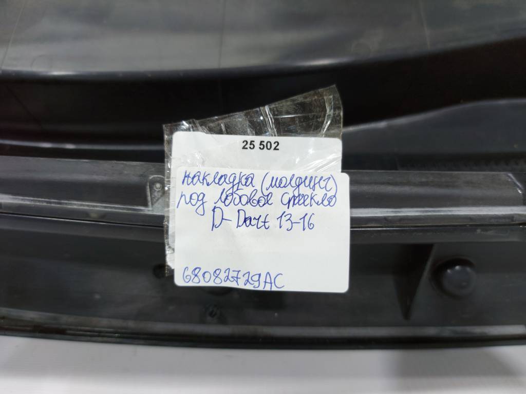 Dart Повітропровід під лобове скло Dodge Dart 2013-2019 68082729AC Dodge Dart 52