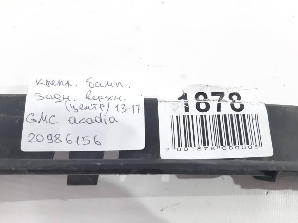 Acadia Кріплення заднього бампера верхнє ( центральне ) GMC Acadia 2013-2017 20986156 GMC Acadia 5