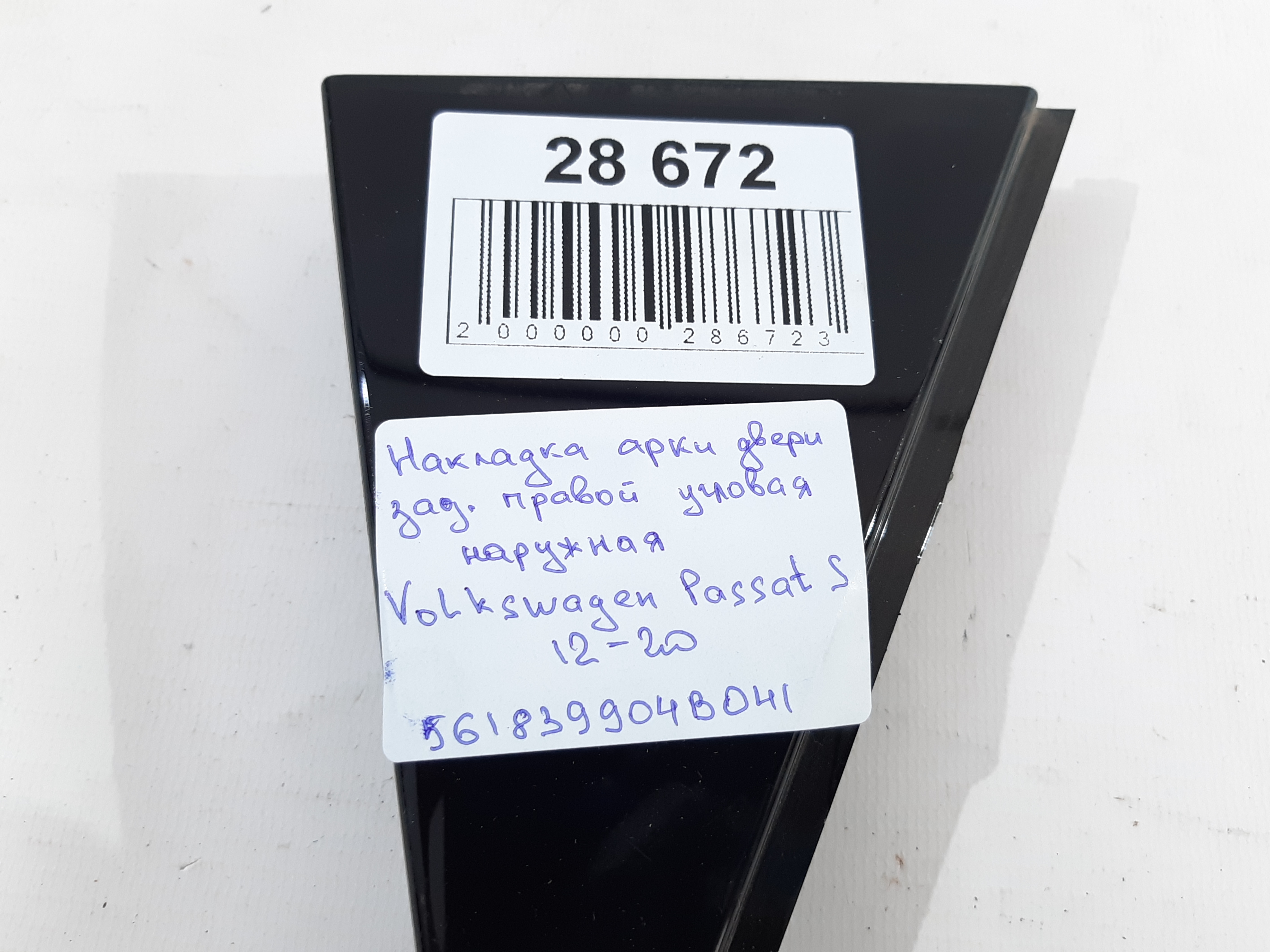 Passat s Накладка арки дверей задньої правої кутова зовнішня Volkswagen Passat S 2012-2020 561839904B041 Volkswagen Passat S 3