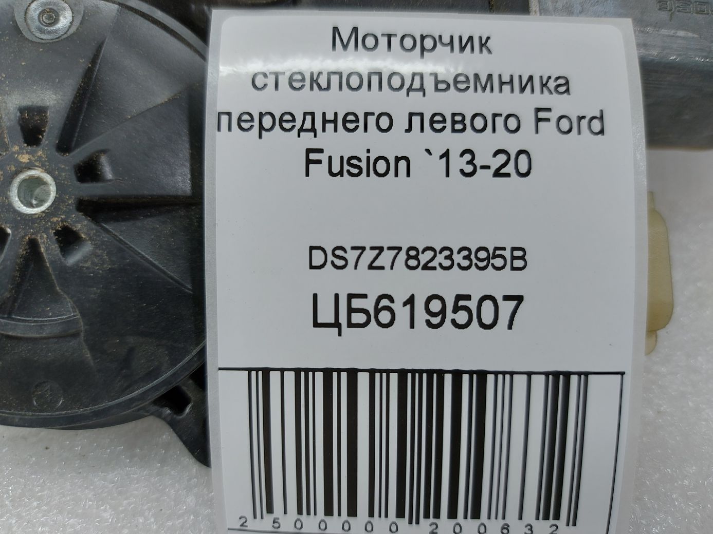 Fusion Моторчик склопідйомника переднього лівого Ford Fusion 2013-2020 DS7Z7823395B Ford Fusion 5