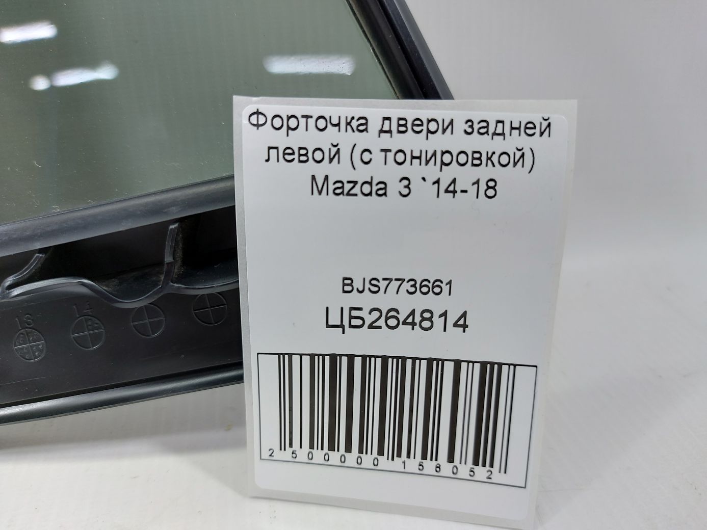 3 Форточка дверей задньої лівої (з тонуванням) Mazda 3 2014-2018 BJS773661 Mazda 3 3