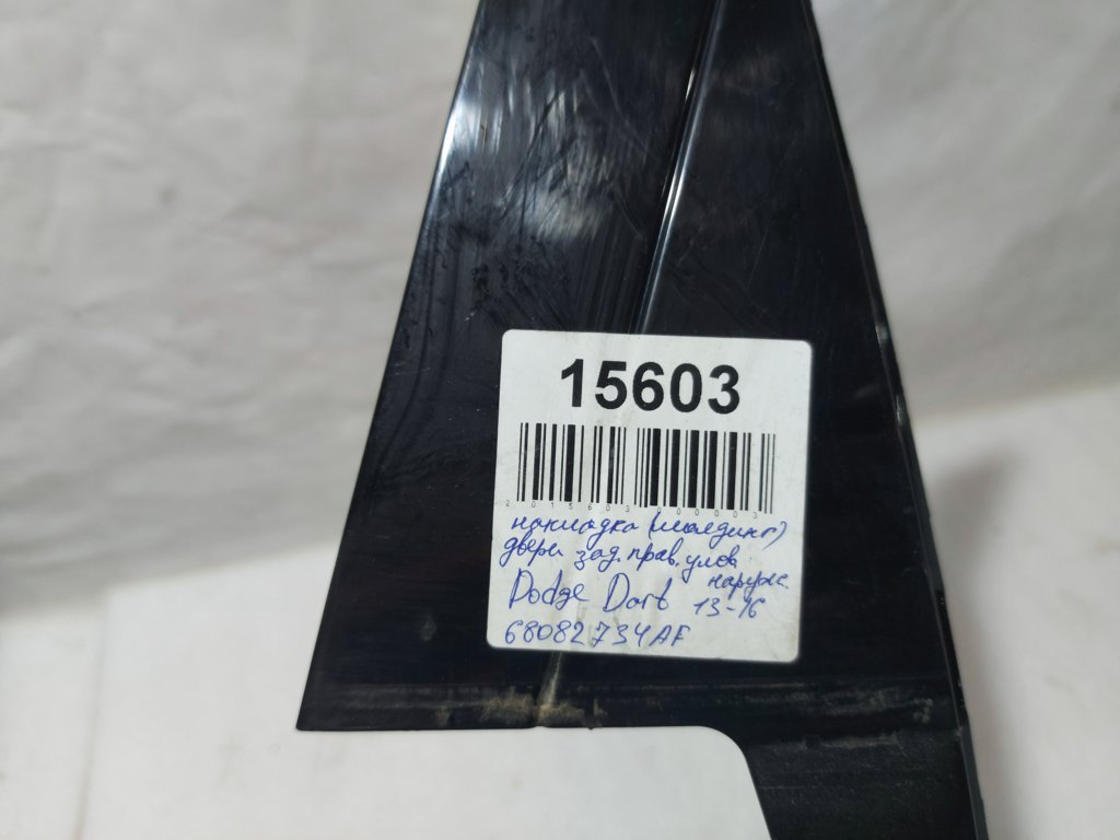 Dart Накладка(молдинг) двері задньої правої кутовий зовнішній Dodge Dart 2013-2019 68082734AF Dodge Dart 5