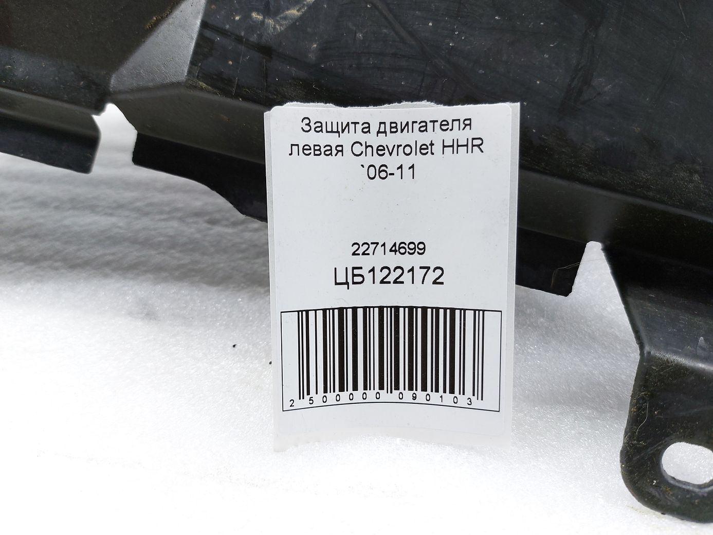Hhr Захист двигуна лівий Chevrolet HHR 2006-2011 22714699 Chevrolet HHR 4