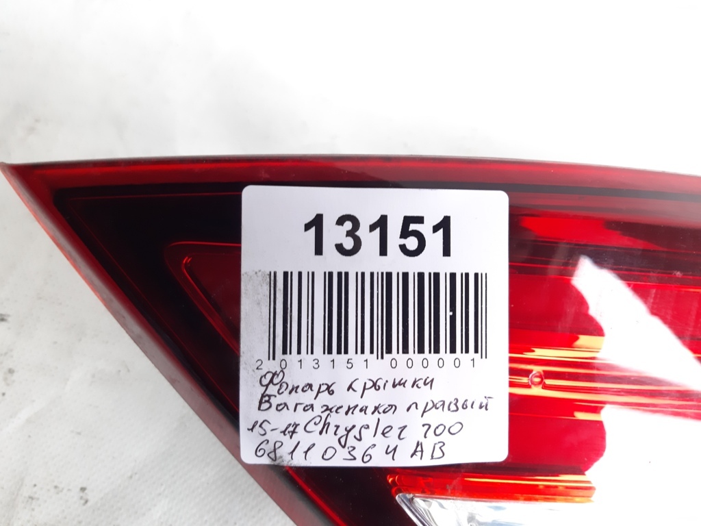 200 Фонарь крышки багажника правый Chrysler 200 2015-2017 68110364AB Chrysler 200 4