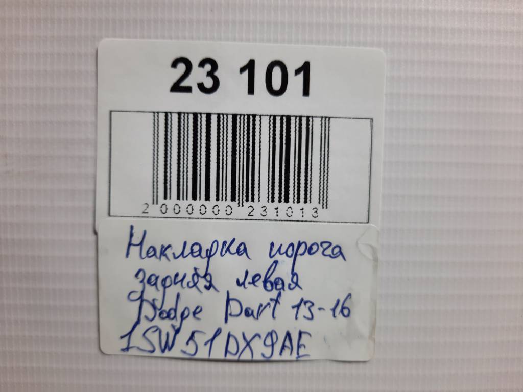 Dart Накладка порога задня ліва Dodge Dart 2013-2019 1SW51DX9AE Dodge Dart 27