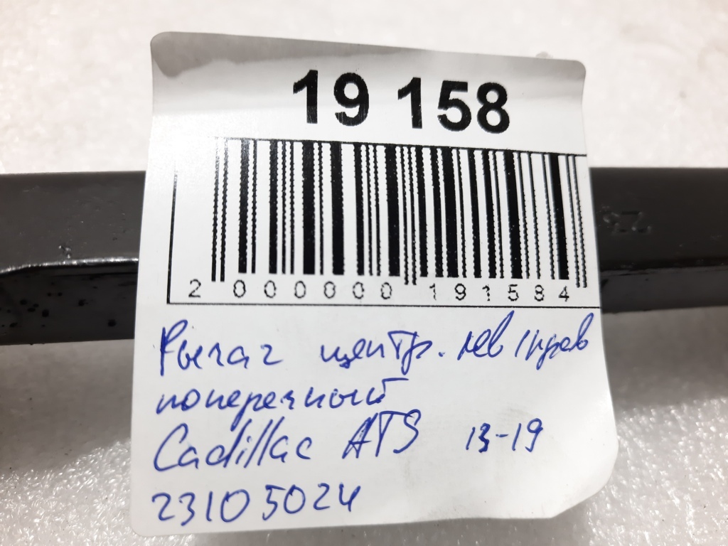 Ats Важіль центральний лівий/правий поперечний Cadillac ATS 2013-2019 23105024 Cadillac ATS 18