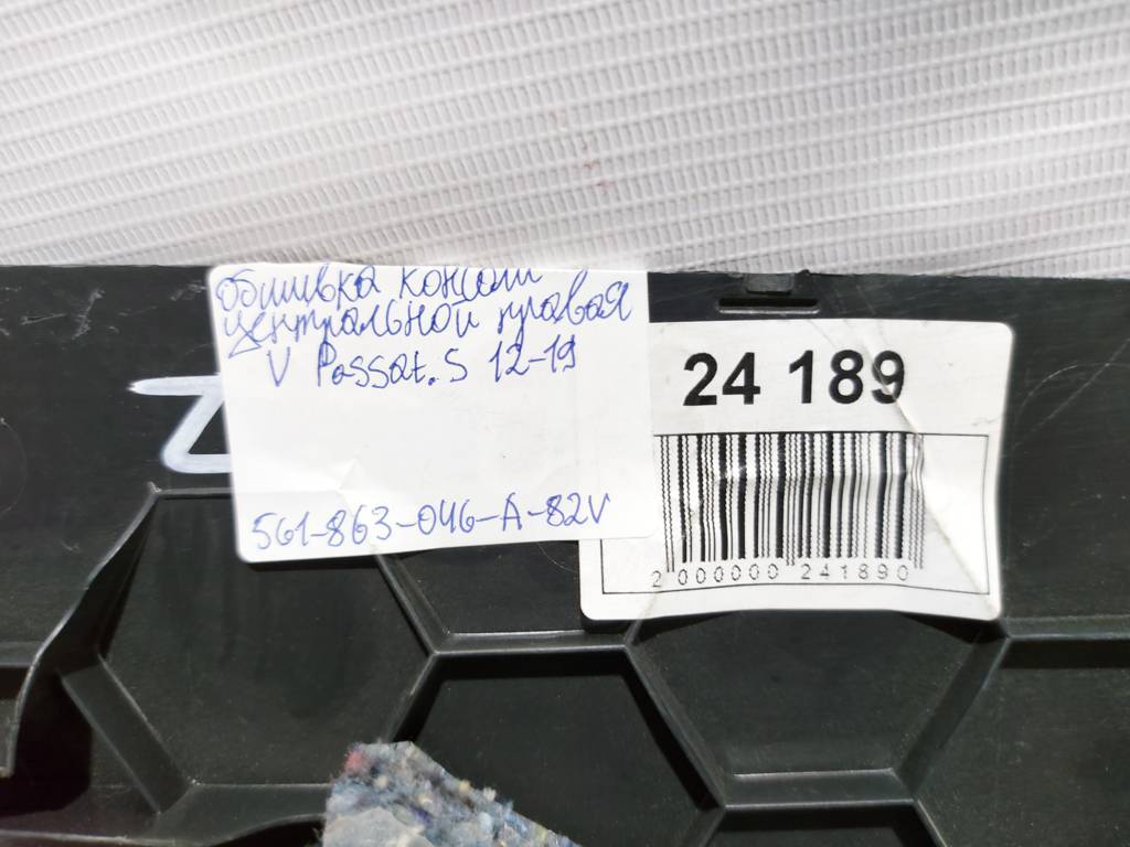 Passat s. Обшивка консоли центральной правая Volkswagen Passat S 2012-2019 561863046A82V Volkswagen Passat S