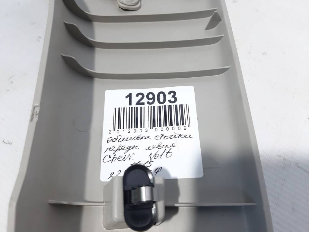 Volt Обшивка стойки передней левая Chevrolet Volt 2011-2015 22786804 Chevrolet Volt 3
