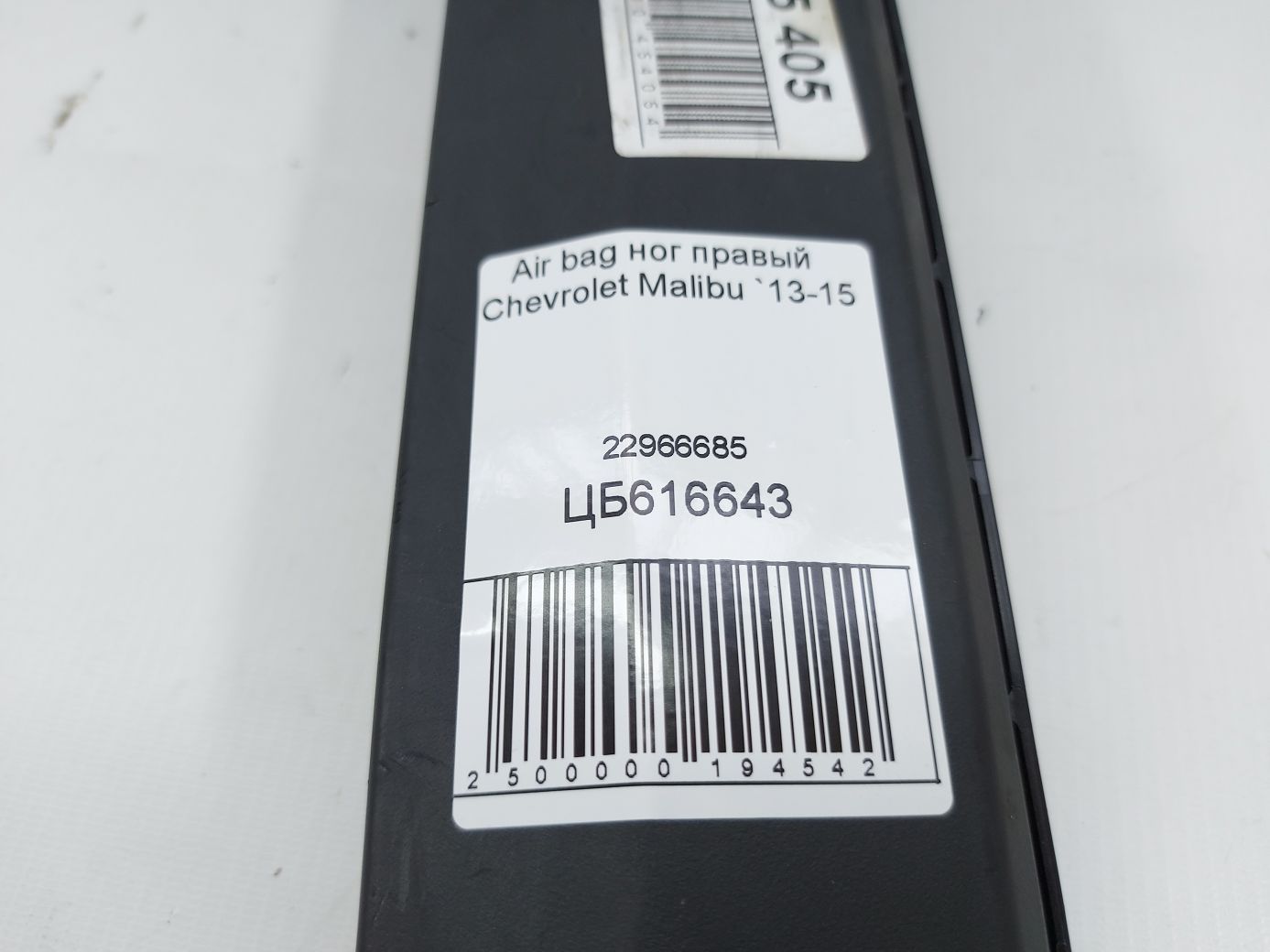 Malibu Air Bag ног правый Chevrolet Malibu 2013-2015 22966685 Chevrolet Malibu 3