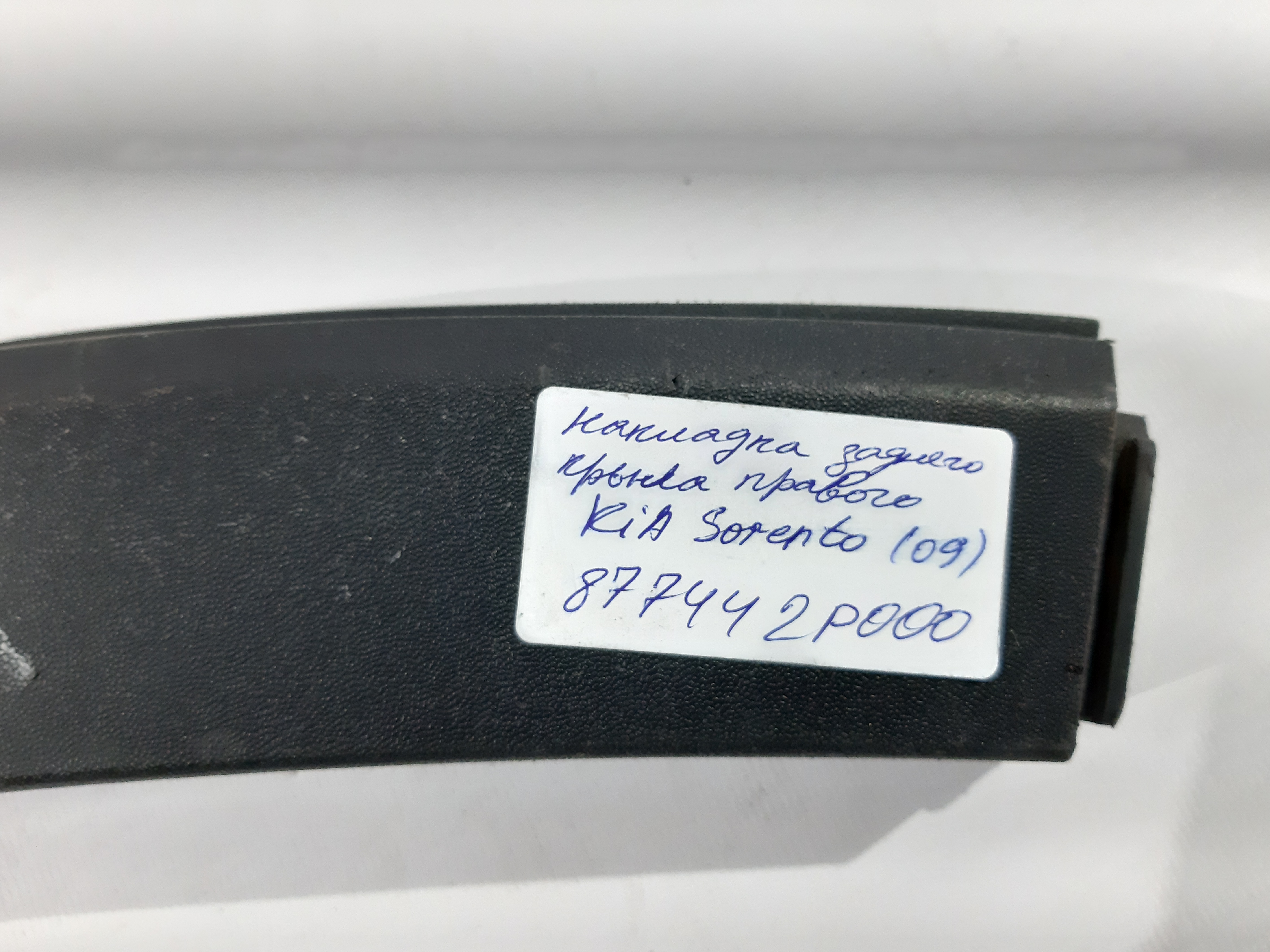 Sorento Накладка крила заднього правого Kia Sorento 2009 877442P000 Kia Sorento 3