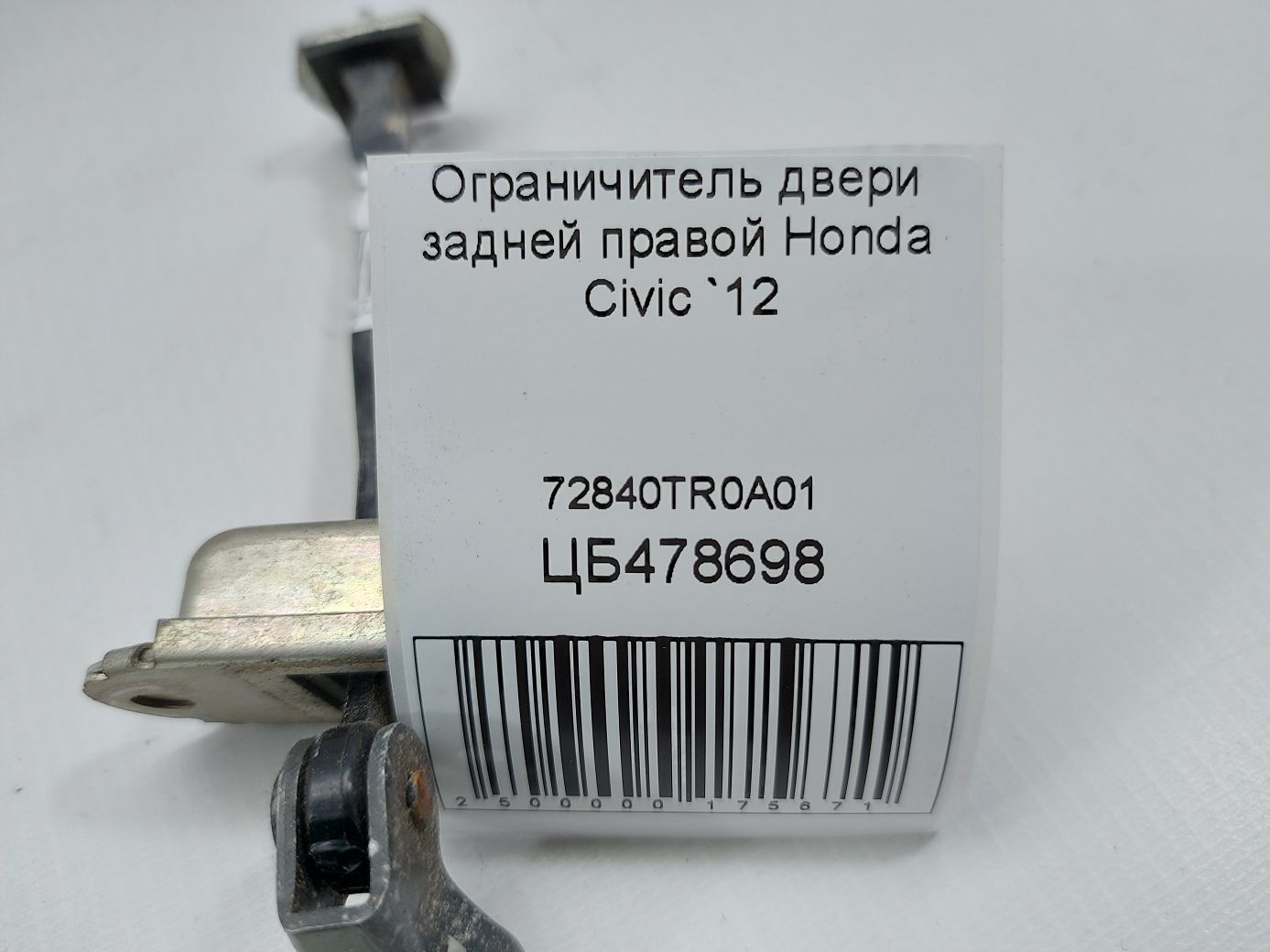 Civic Обмежувач дверей задньої правої Honda Civic 2012 72840TR0A01 Honda Civic 4 Civic Обмежувач дверей задньої правої Honda Civic 2012 72840TR0A01 Honda Civic 4